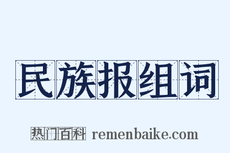 民族报组词是什么意思的图片